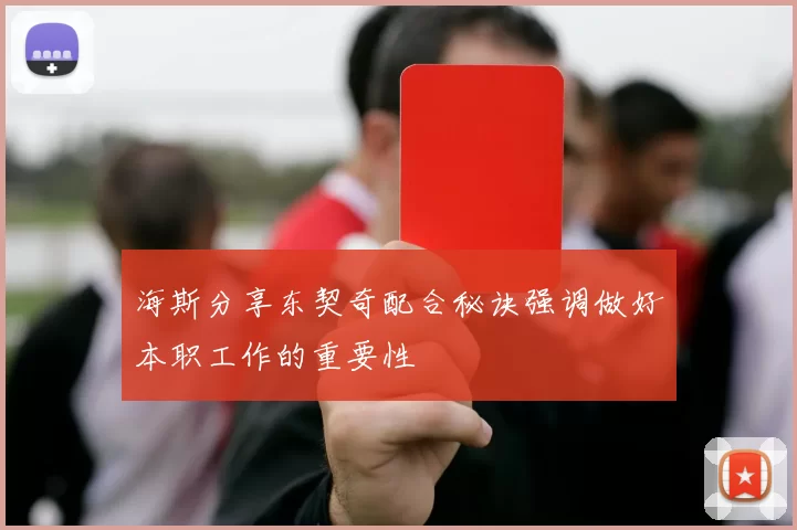 海斯分享东契奇配合秘诀强调做好本职工作的重要性