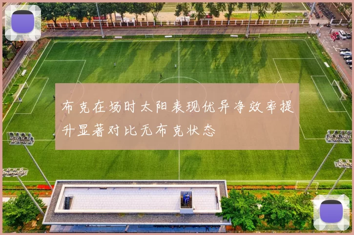布克在场时太阳表现优异净效率提升显著对比无布克状态