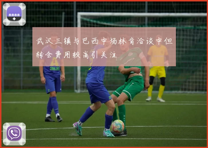 武汉三镇与巴西中场林肯洽谈中但转会费用较高引关注